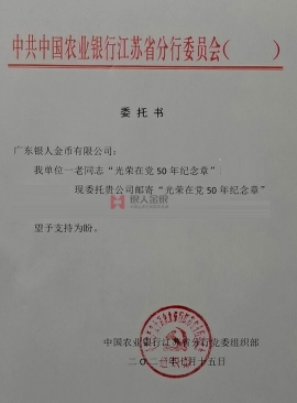 中國(guó)農(nóng)業(yè)銀行江蘇省分行黨委授權(quán)公函