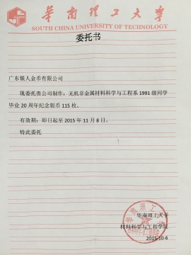 華南理工大學(xué)定制銀幣授權(quán)委托書(shū)