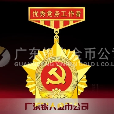 2016年6月制作　中共漢濱區(qū)委優(yōu)秀黨務工作者勛章制作