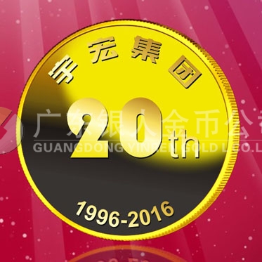 2016年8月　深圳定制　深圳宇宏集團(tuán)定制金章、純金紀(jì)念章