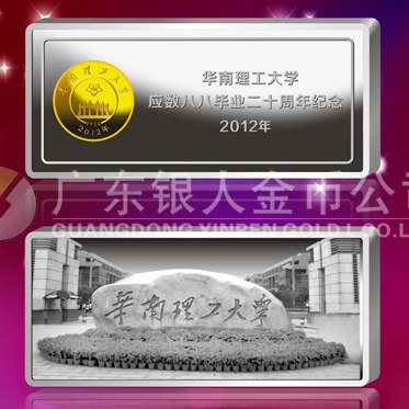 2012年10月；華南理工大學(xué)校友會生產(chǎn)制作銀條999銀條定制