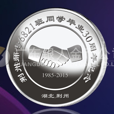 2015年5月鑄造　荊州師專(zhuān)純銀紀(jì)念章定做、紀(jì)念金銀章訂制