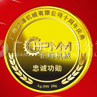 2015年6月制造　廣州匯峰公司純金紀念章制造、紀念金牌制造