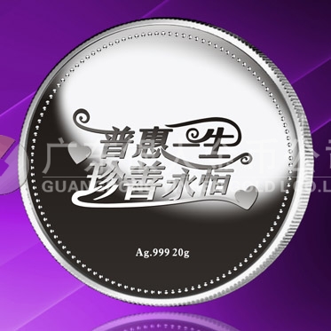 2015年8月定做　普惠一生、珍善永恒系列千足銀紀(jì)念章定做