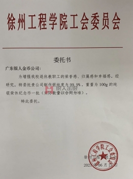 江蘇徐州工程學(xué)院定制紀(jì)念章授權(quán)委托書(shū)