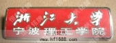 浙江大學(xué)寧波理工學(xué)院大學(xué)?；栈照? title=