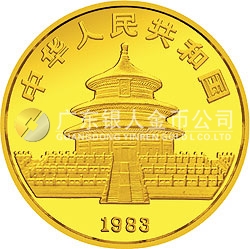 1983年版熊貓金銀銅紀念幣1/4盎司圓形金質(zhì)紀念幣