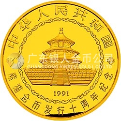 中國熊貓金幣發(fā)行10周年金銀紀念幣5公斤圓形金質(zhì)紀念幣