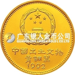 中國出土文物（青銅器）金銀紀(jì)念幣（第2組）1/4盎司圓形金質(zhì)紀(jì)念幣