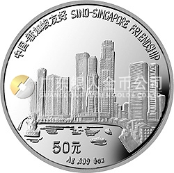 中國-新加坡友好金銀紀念幣5盎司圓形銀質(zhì)紀念幣