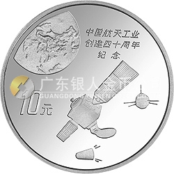 中國航天工業(yè)創(chuàng)建40周年紀念銀幣1盎司圓形銀質紀念幣