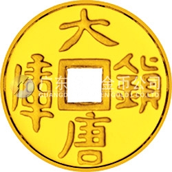 大唐鎮(zhèn)庫金錢金銀紀念幣1/10盎司圓形金質紀念幣
