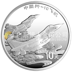 中國殲-10飛機1盎司紀(jì)念銀幣