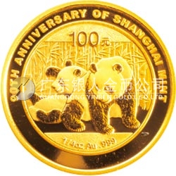 上海造幣有限公司成立90周年熊貓加字金銀紀念幣1/4盎司圓形金質(zhì)紀念幣