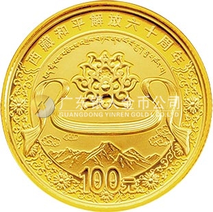 西藏和平解放60周年金銀紀念幣1/4盎司圓形金質(zhì)紀念幣