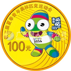 第二屆夏季青年奧林匹克運(yùn)動會金銀紀(jì)念幣7.776克（1/4盎司）圓形金質(zhì)紀(jì)念幣