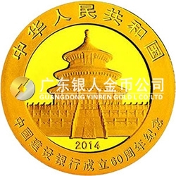 中國建設(shè)銀行成立60周年熊貓加字金銀紀念幣7.776克（1/4盎司）圓形金質(zhì)紀念幣