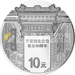 寧波錢業(yè)會館設(shè)立90周年金銀紀念幣30克圓形銀質(zhì)紀念幣