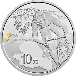 環(huán)青海湖國(guó)際公路自行車(chē)賽銀質(zhì)紀(jì)念幣