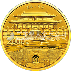 世界遺產(chǎn)——曲阜孔廟、孔林、孔府金銀紀(jì)念幣150克圓形金質(zhì)紀(jì)念幣