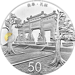 世界遺產(chǎn)——曲阜孔廟、孔林、孔府金銀紀(jì)念幣150克圓形銀質(zhì)紀(jì)念幣
