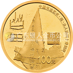 中國書法藝術(shù)（篆書）金銀紀(jì)念幣8克圓形金質(zhì)紀(jì)念幣