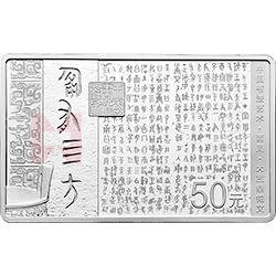 中國書法藝術(shù)（篆書）金銀紀(jì)念幣150克長(zhǎng)方形銀質(zhì)紀(jì)念幣