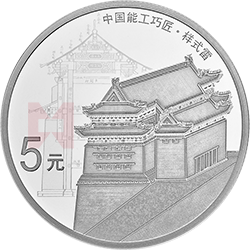 中國能工巧匠金銀紀(jì)念幣（第1組）15克圓形銀質(zhì)紀(jì)念幣